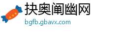 抉奥阐幽网